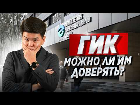 Видео: ГИК Отвечает на вопросы | Когда сдадут квартиры? Можно ли им доверять? / ОСК