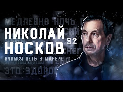Видео: Учимся петь в манере №92. Николай Носков | На меньшее я не согласен | Исповедь