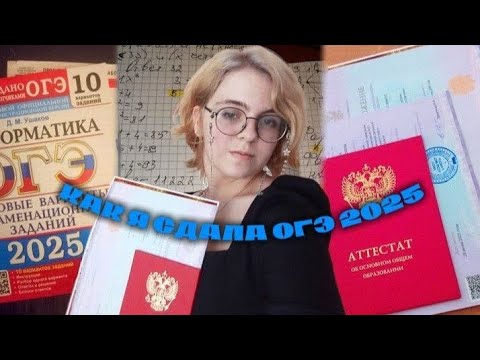 Видео: VLOG/✨сдаю огэ 2025✨/результаты, впечатления