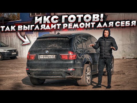 Видео: Собрали Бмв X5 M.Восстановление Для Себя Выглядит Так.Кадиллак Дёшево