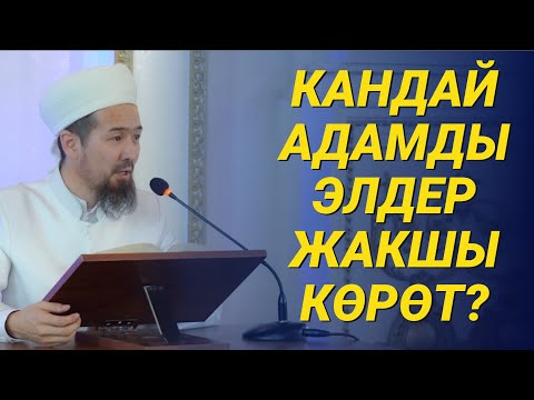 Видео: КАНДАЙ АДАМДЫ ЭЛДЕР ЖАКШЫ КӨРӨТ? // 19-сабак