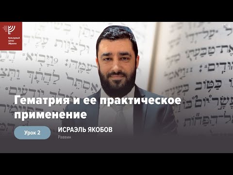 Видео: 🧮 Гематрия и ее практическое применение. Урок 2 (Рав Исраэль Якобов)
