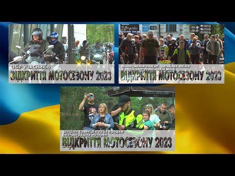 Видео: ВІДКРИТТЯ МОТОСЕЗОНУ 2023