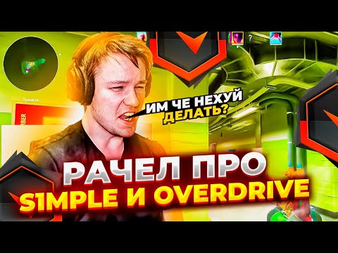 Видео: ⚡РАЧЕЛ ВЫСКАЛСЯ О КОНФЛИКТЕ OVERDRIVE И S1MPLE! #rachel #рачел #insilio #cs2 #rachelr