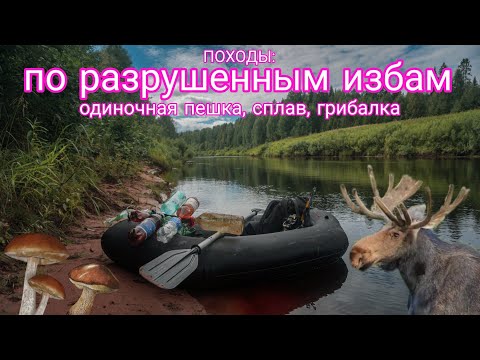 Видео: ПОХОДЫ: один в тайге в поисках разрушенных изб. Пеше-водный маршрут с грибалкой