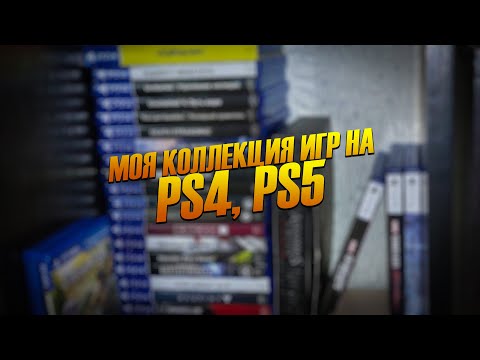 Видео: МОЯ КОЛЛЕКЦИЯ ИГР НА PS4, PS5