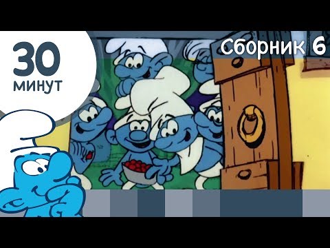 Видео: 30 минут Смурфиков • Сборник 6 • Смурфики