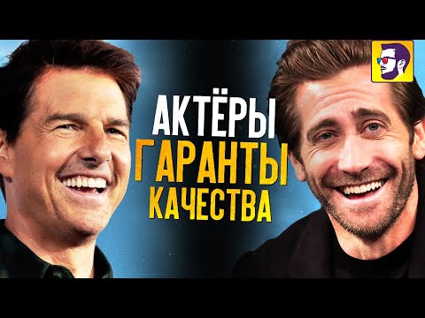 Видео: 10 актеров - гарантов качества фильмов