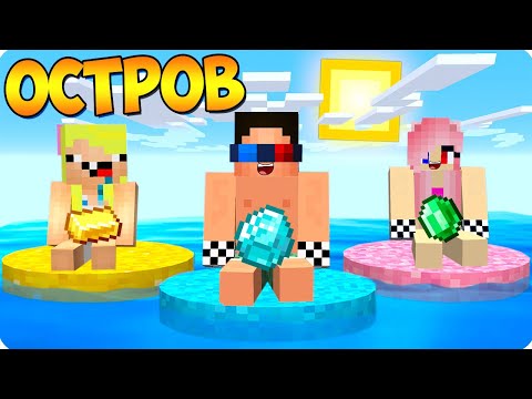 Видео: 🌴ОСТРОВ ШЕДИ vs ОСТРОВ НУБИКА vs ОСТРОВ ЛЕСКИ В МАЙНКРАФТ! ШЕДИ ЛЕСКА И НУБИК ПРОТИВ MINECRAFT