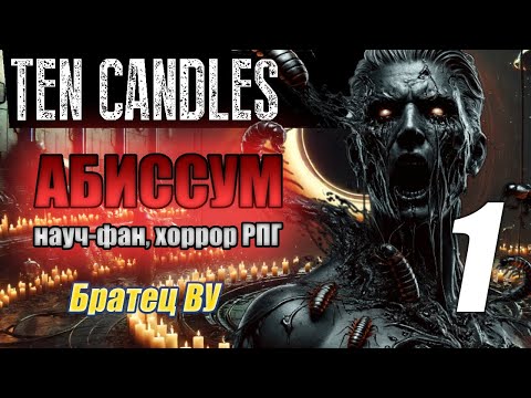 Видео: Абиссум. Десять Свечей. Ten Candles. Братец Ву. 1 часть