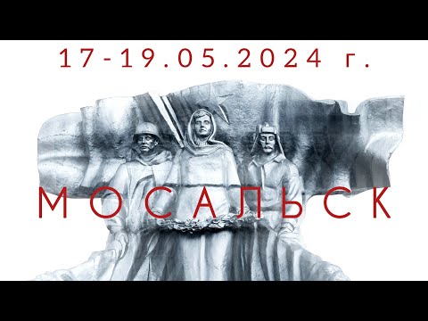 Видео: Город Мосальск, Калужская область. 17-19.05.2024 г.