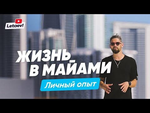 Видео: Майами как город для жизни. Лучшие районы. Стоимость жизни. Личный опыт