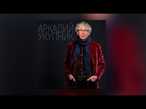 Видео: Аркадий Семёнович - Лучшее | музыкальный сборник в честь дня рождения!