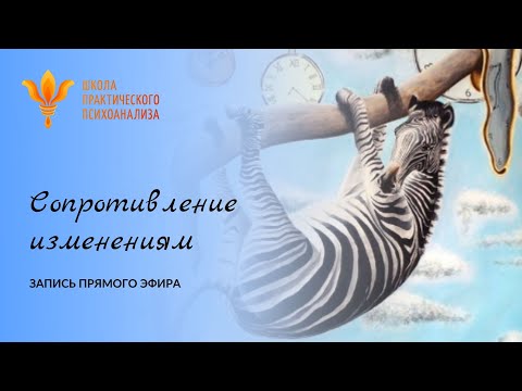 Видео: Прямой эфир "Сопротивление изменениям" 5 февраля 2021