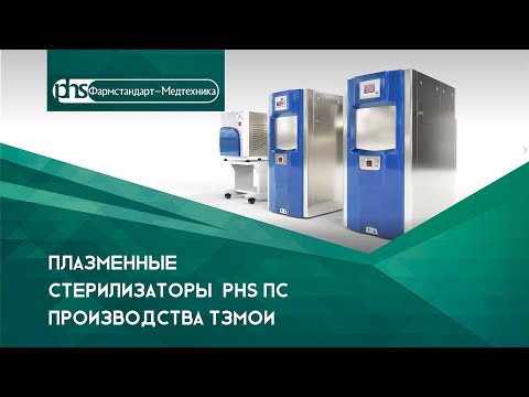 Видео: Плазменные стерилизаторы PHS ПС производства ТЗМОИ