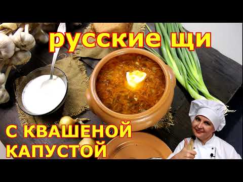 Видео: РУССКИЕ ЩИ! Суточные. Из квашеной капусты.