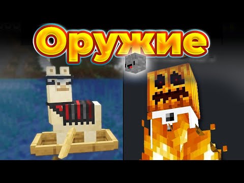 Видео: 20 СМЕРТОНОСНЫХ видов Оружия в Minecraft | Skip the Tutorial на русском