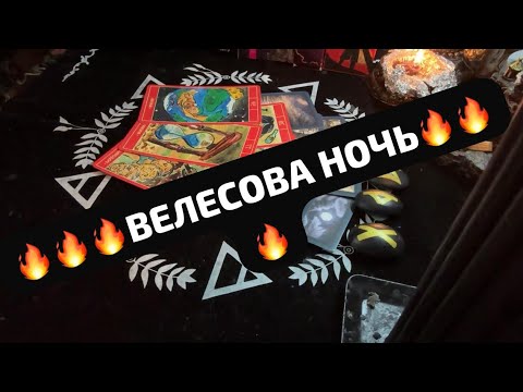 Видео: 🔥🔥🔥ВЕЛЕСОВА НОЧЬ🔥🔥🔥БЫЛА ЛИ МАГИЯ???🔥🔥🔥