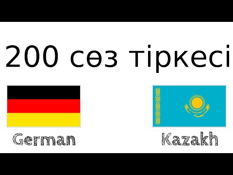 Видео: 200 сөз тіркесі - Неміс тілі - Қазақ тілі