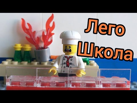 Видео: Лего школа