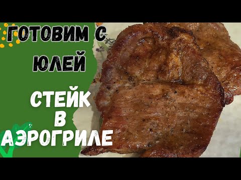 Видео: Свиной стейк!! Пробуйте, получается вкусный и не сухой 😋