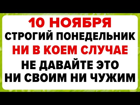 Видео: 10 ноября — Параскева Пятница. Что нельзя делать сегодня #традиции #обряды #приметы