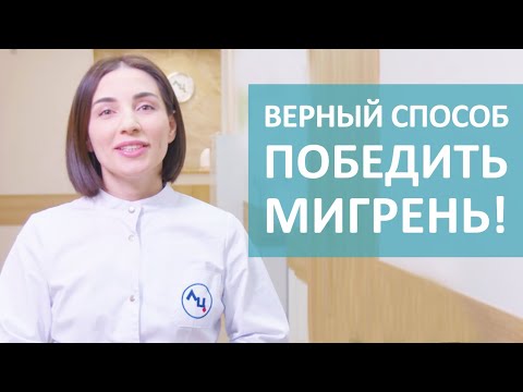 Видео: 👍  Доказанный способ лечения мигрени ботоксом. Мигрень ботокс лечение. 18+