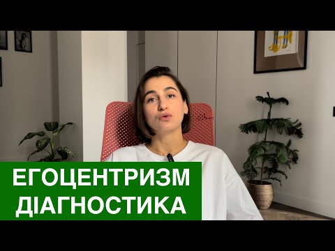 Видео: Егоцентрист чи ні? Критерії егоцентричної особистості.