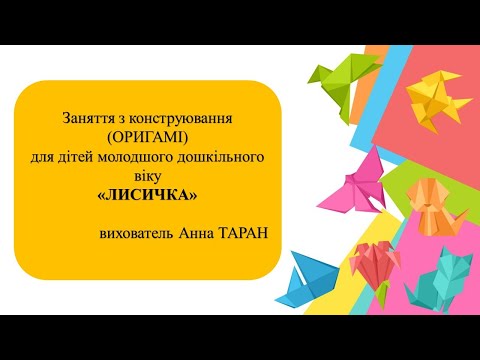 Видео: 2. Заняття з конструювання "Лисичка"