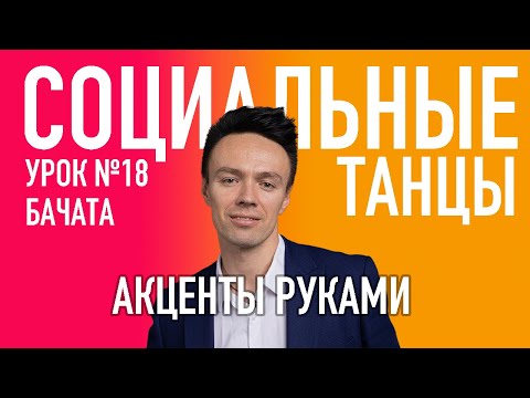 Видео: БАЧАТА Урок 18 Движения и акценты с руками, Олег Логинов и Ксения Титова