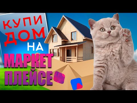 Видео: О недвижимости #58 Дом на маркетплейсе