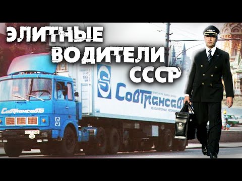 Видео: Жизнь советских водителей международников, которых все уважали