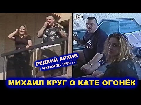 Видео: МИХАИЛ КРУГ О КАТЕ ОГОНЁК - РЕДКИЙ АРХИВ / ИЗРАИЛЬ 1999