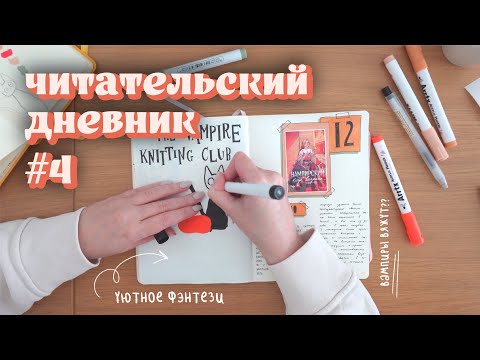 Видео: 04. оформляем читательский дневник ✧ уютное фэнтези ✧ вампирский клуб вязания ✧ нэнси уоррен