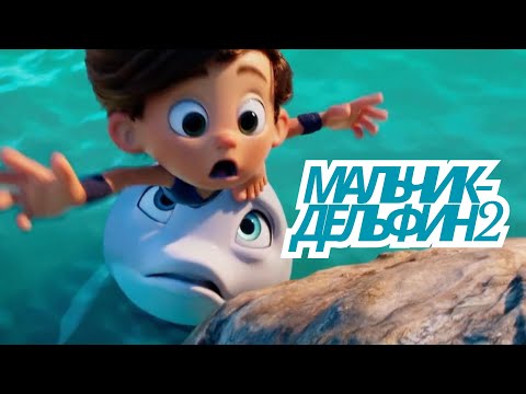 Видео: Мальчик-дельфин 2 (2025) мультфильм