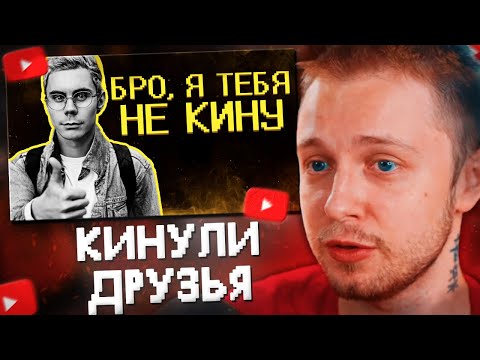 Видео: СТИНТ СМОТРИТ: Меня кинули "друзяшки" )