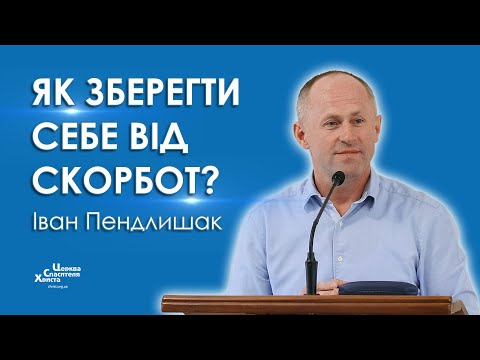 Видео: Як зберегти себе від скорбот? - Іван Пендлишак