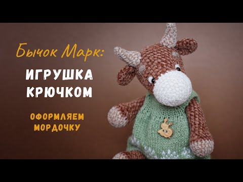 Видео: Бычок Марк крючком. Оформление мордочки игрушки.