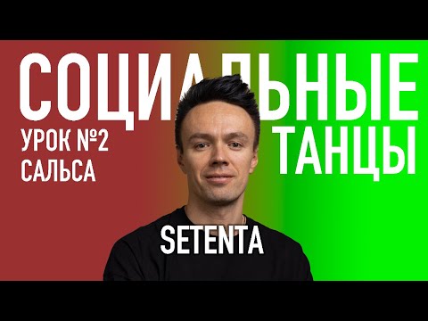 Видео: САЛЬСА Урок 2 SETENTA | Олег Логинов и Ксения Титова
