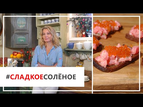 Видео: Рецепт закуски из тунца с красной икрой на гренках от Юлии Высоцкой | #сладкоесолёное №62 (18+)