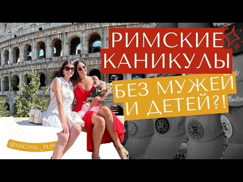 Видео: День Рождения в РИМЕ! Как провести лучшие два дня с подругами в Италии? Самые вкусные места!