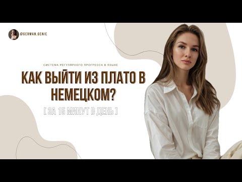 Видео: Твой немецкий стоит на месте? Выход есть — всего 15 минут в день!