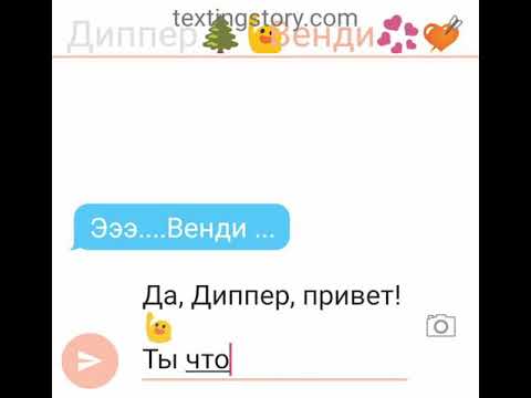 Видео: Милая переписка Венди и Диппер! 😍