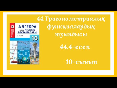 Видео: 44.4-есеп.44.Тригонометриялық функциялардың туындысы.10-сынып.Алгебра