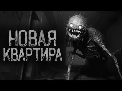 Видео: НОВАЯ КВАРТИРА | Страшные истории на ночь. Мистика. Страшилки. Ужасы