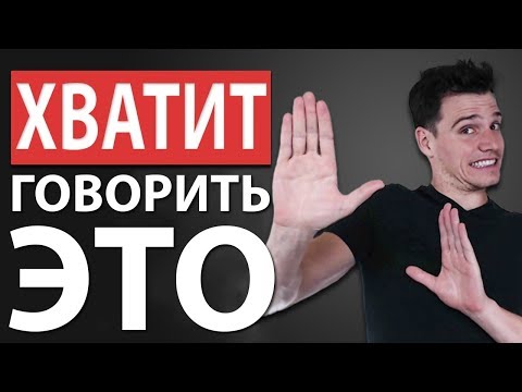 Видео: 5 Распространенных Фраз, Которые Портят Первое Впечатление