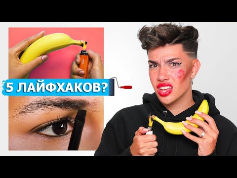 Видео: Проверяю 5 лайфхаков макияжа. Джеймс Чарльз на русском.