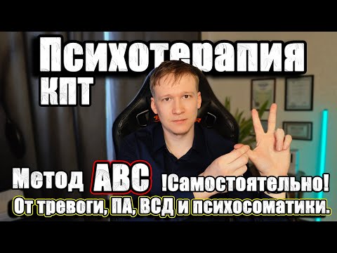 Видео: ABC КПТ (Техники КПТ). Когнитивно поведенческая терапия техники!
