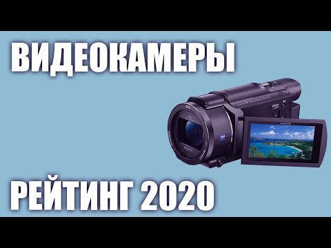 Видео: ТОП—5. Лучшие цифровые видеокамеры 2020 года. Итоговый рейтинг!