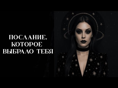 Видео: Послание, которое выбрало тебя | Информация для тебя | Таро
